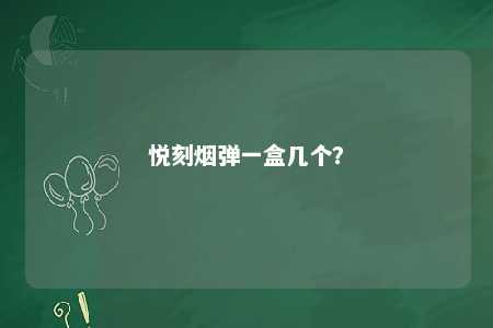 悦刻烟弹一盒几个�？ 
